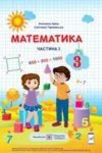 ГДЗ Математика 3 клас А. М. Заїка, С.С. Тарнавська 2020 Частина 1